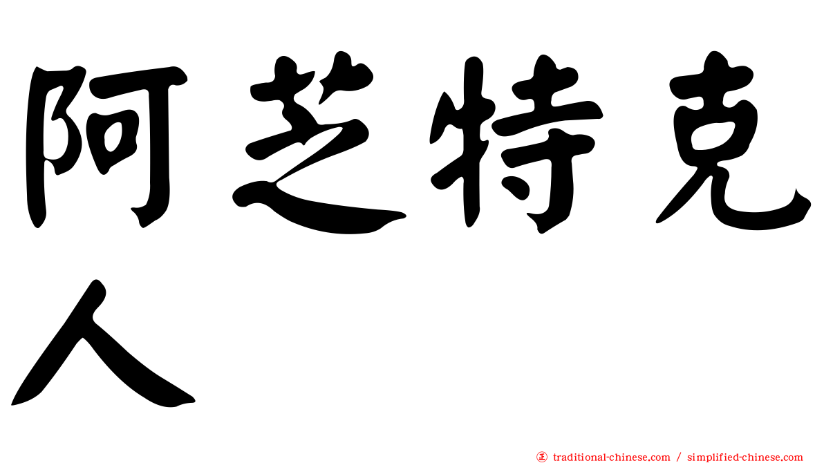 阿芝特克人
