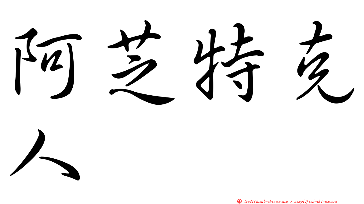 阿芝特克人