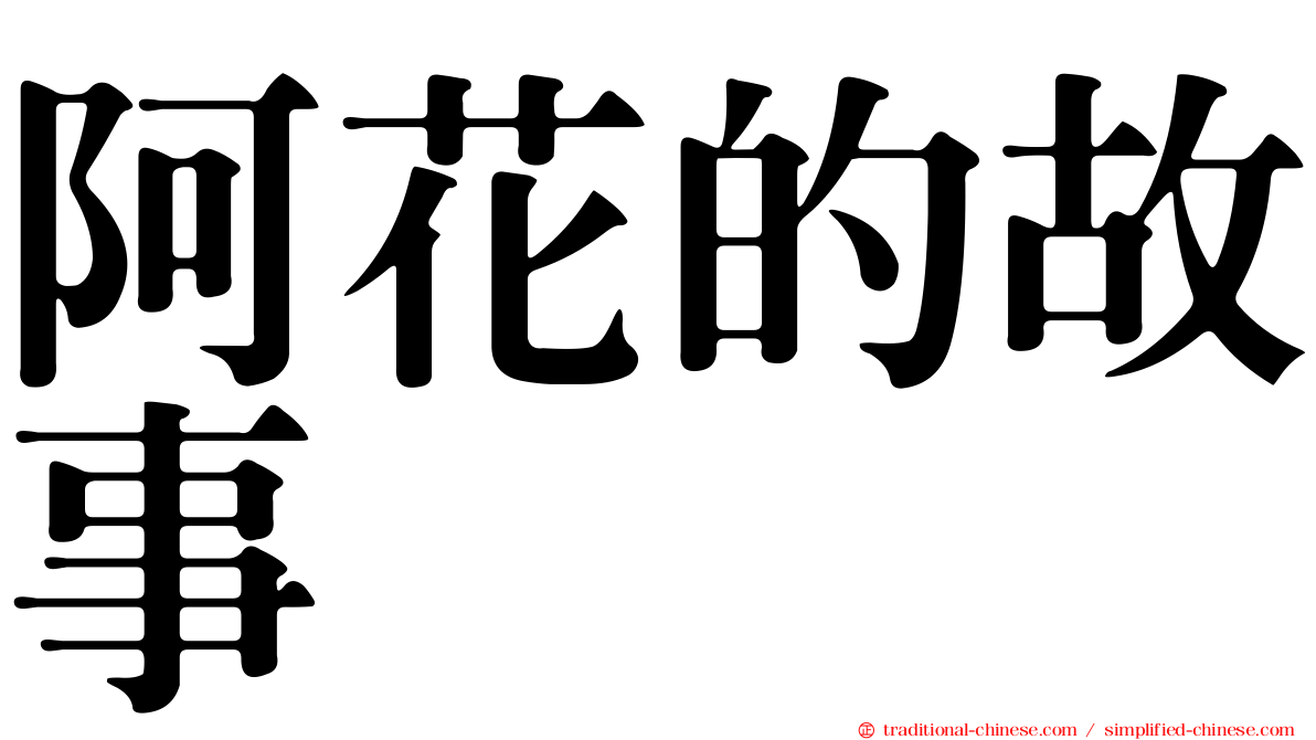 阿花的故事