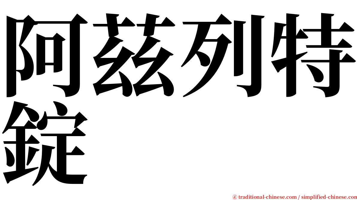 阿茲列特錠 serif font