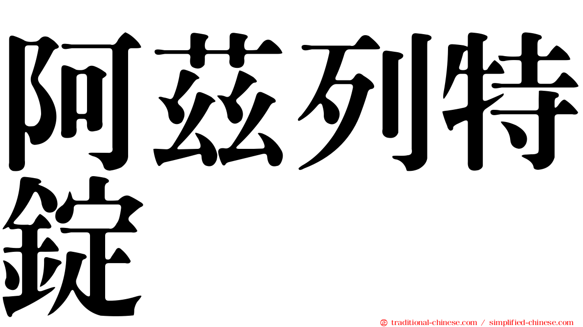 阿茲列特錠