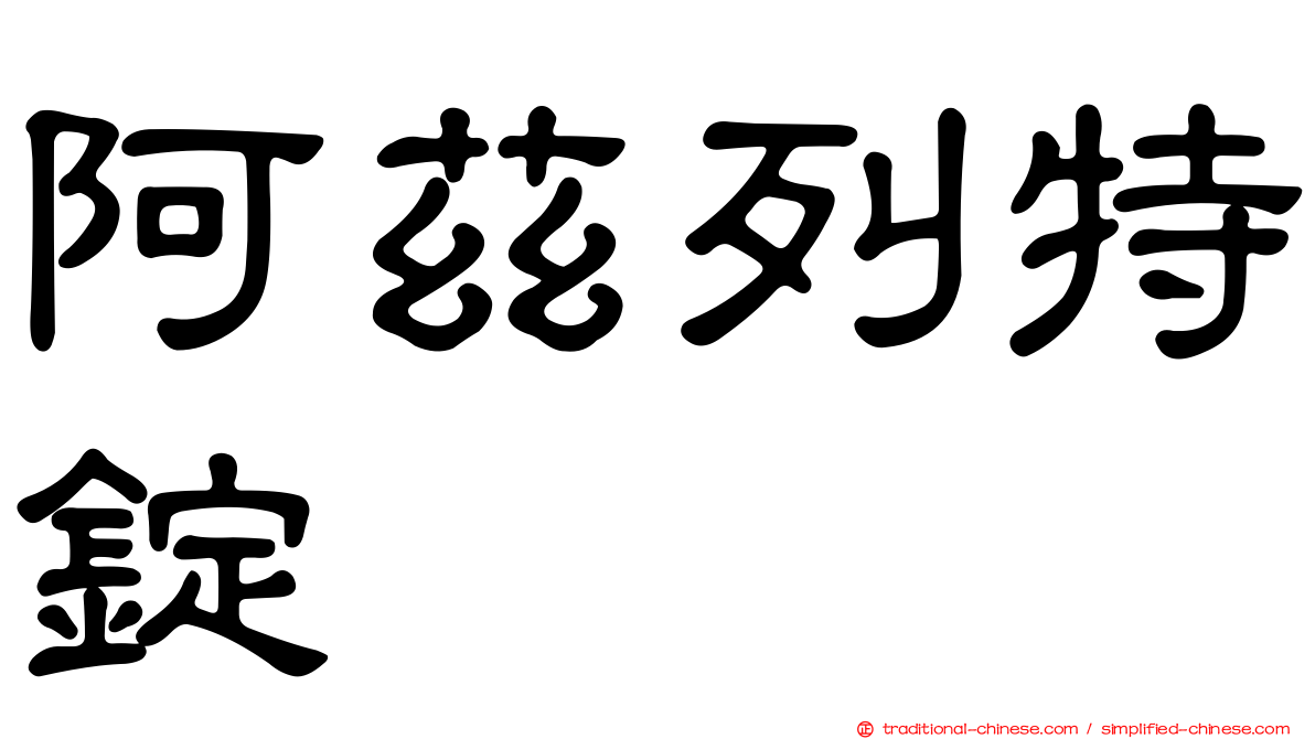 阿茲列特錠