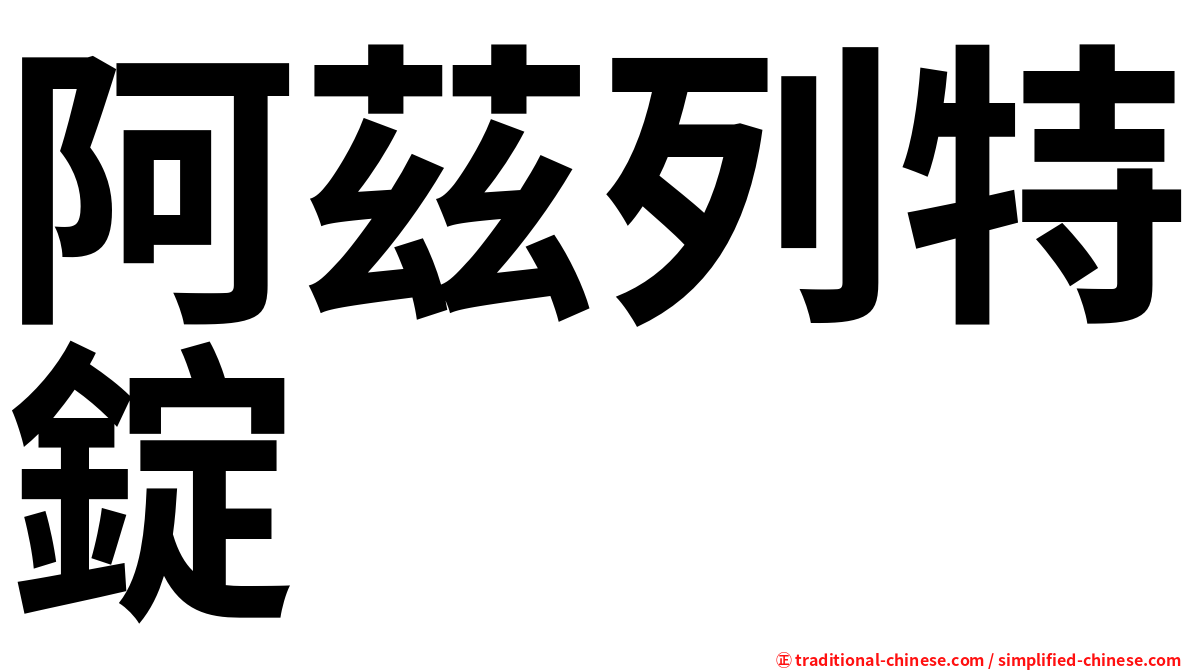 阿茲列特錠