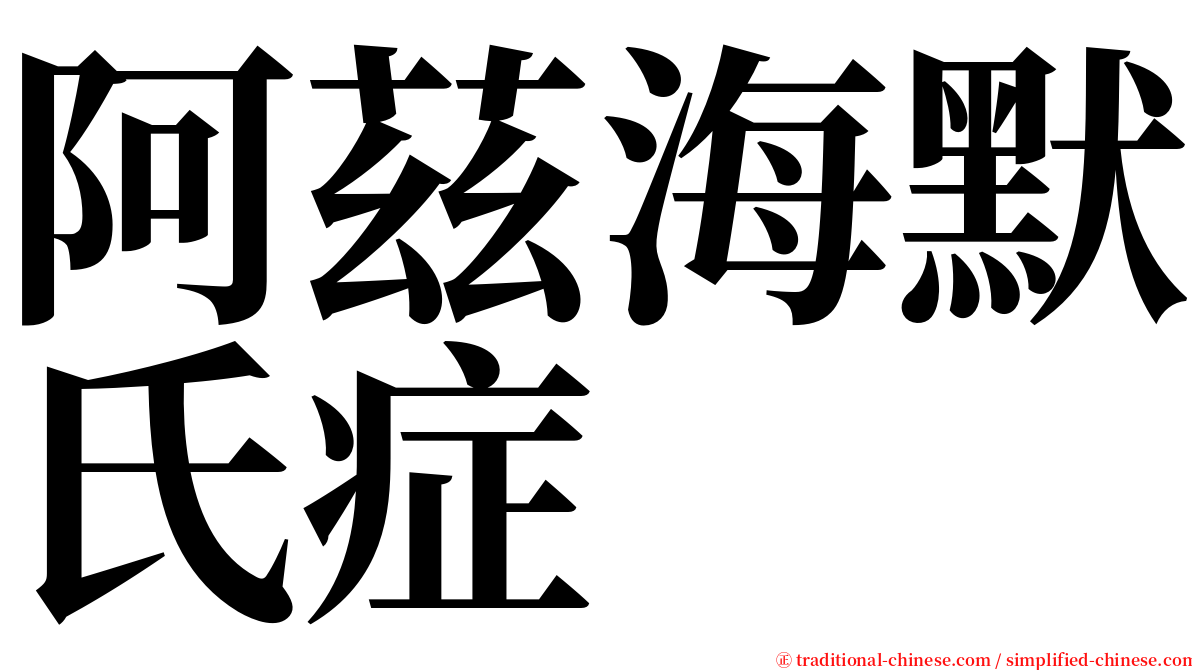 阿茲海默氏症 serif font