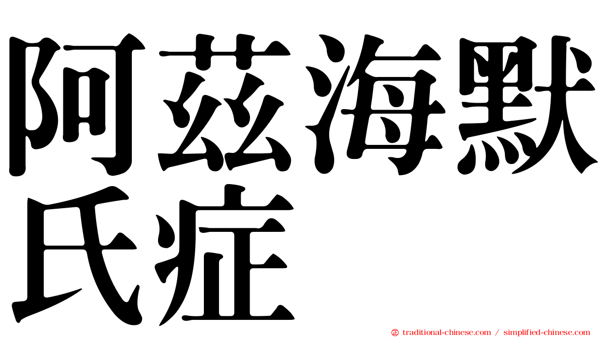 阿茲海默氏症