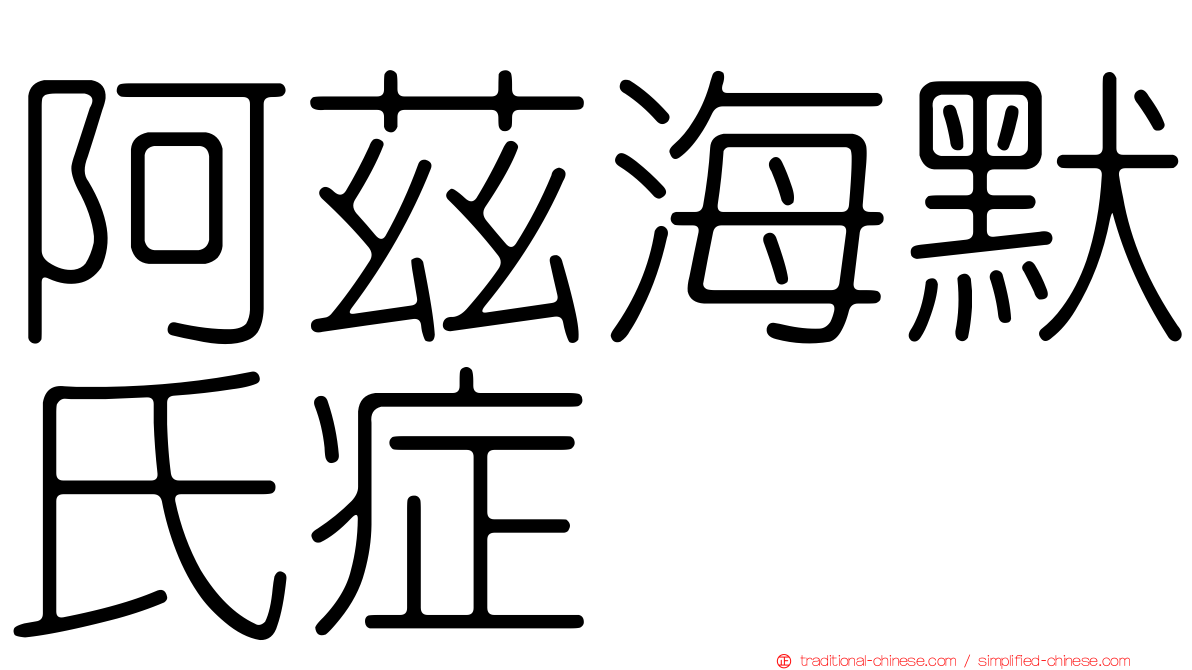 阿茲海默氏症