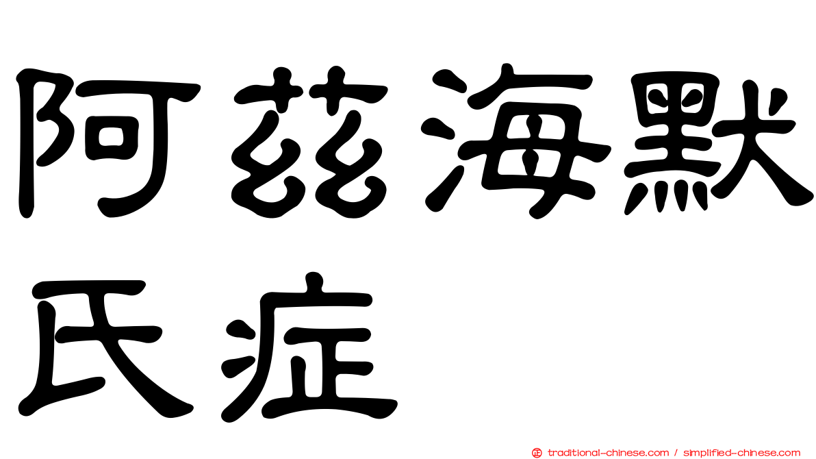 阿茲海默氏症