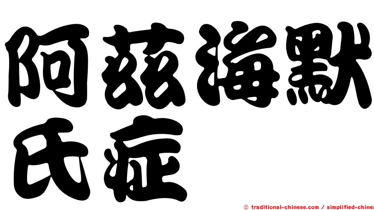 阿茲海默氏症