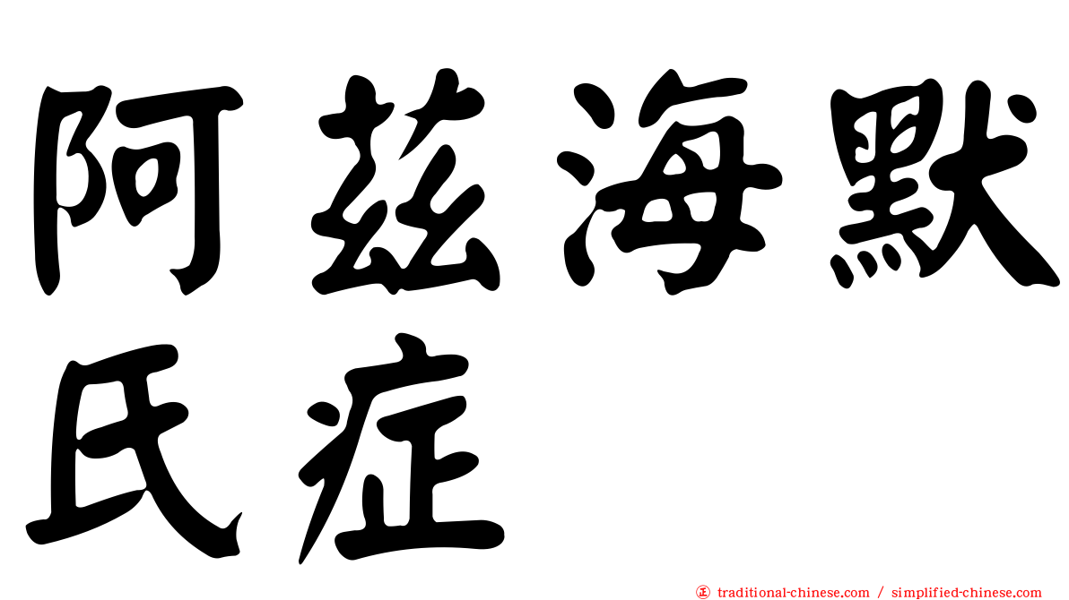阿茲海默氏症