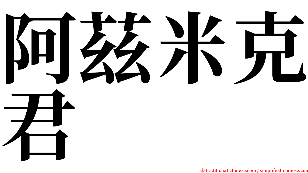 阿茲米克君 serif font