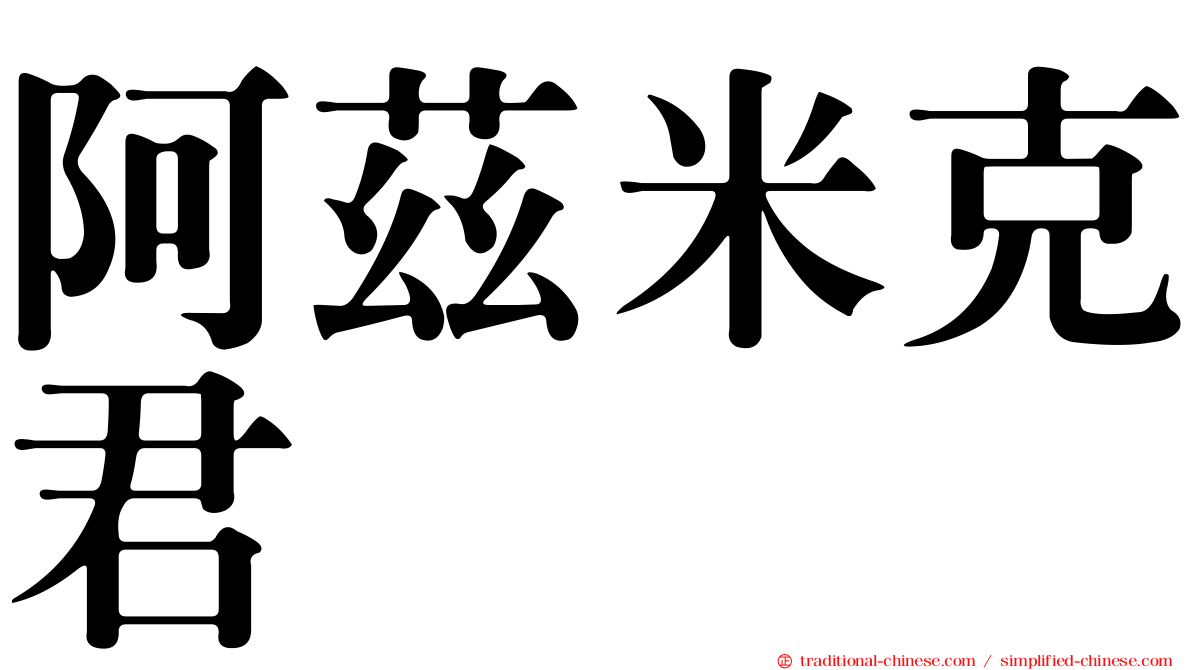 阿茲米克君