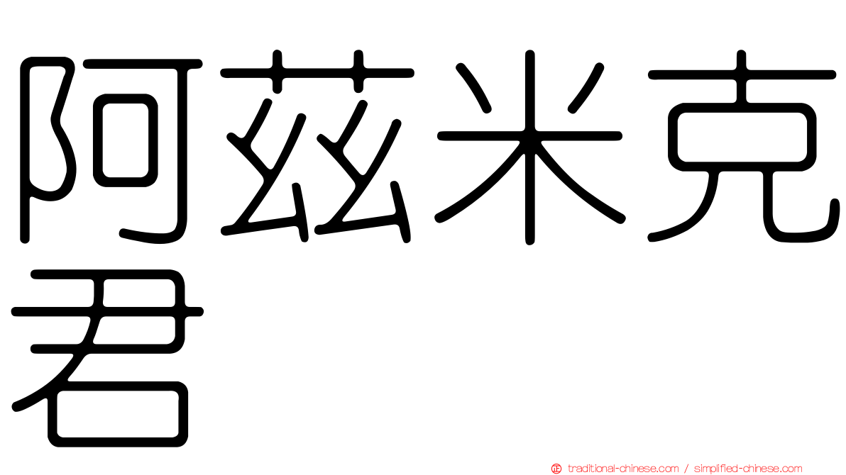阿茲米克君