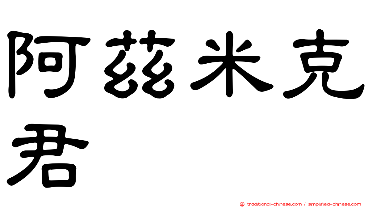 阿茲米克君
