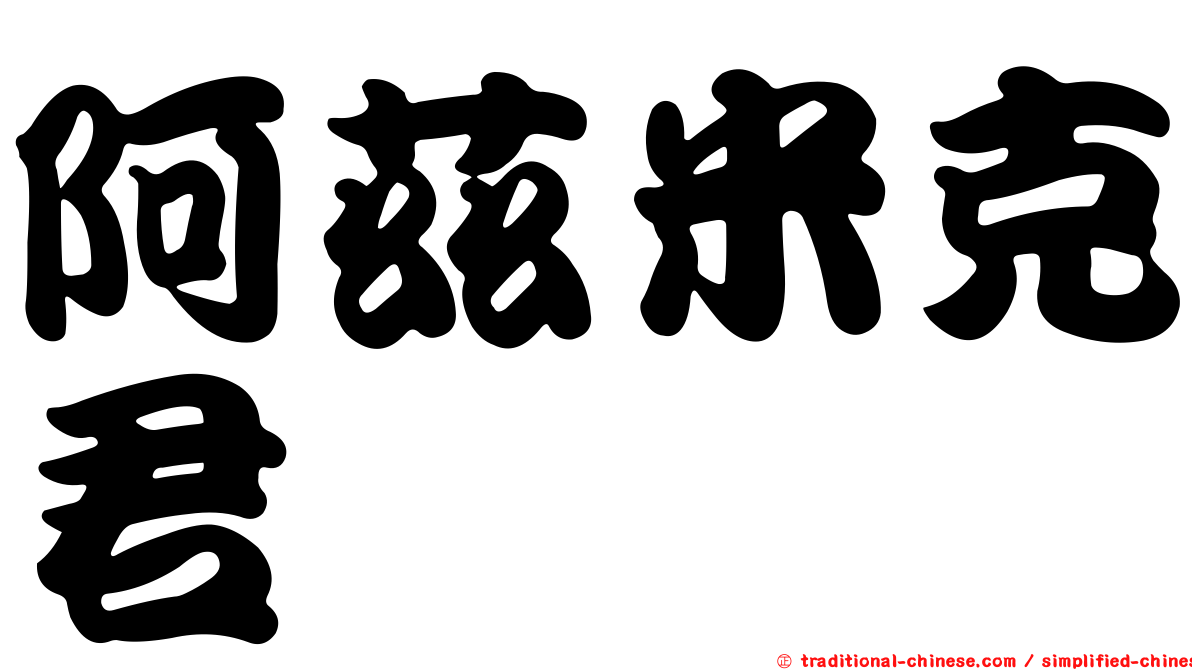 阿茲米克君