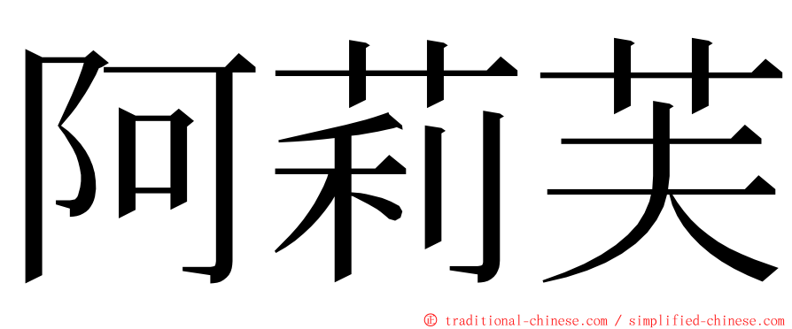 阿莉芙 ming font