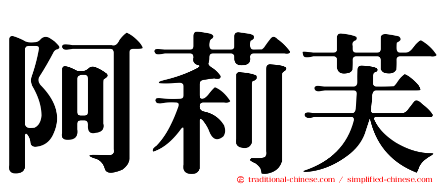 阿莉芙