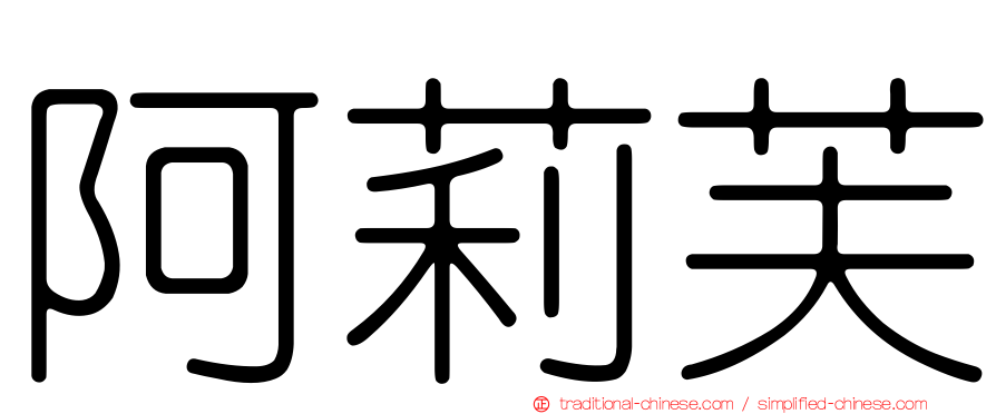 阿莉芙