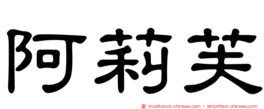 阿莉芙