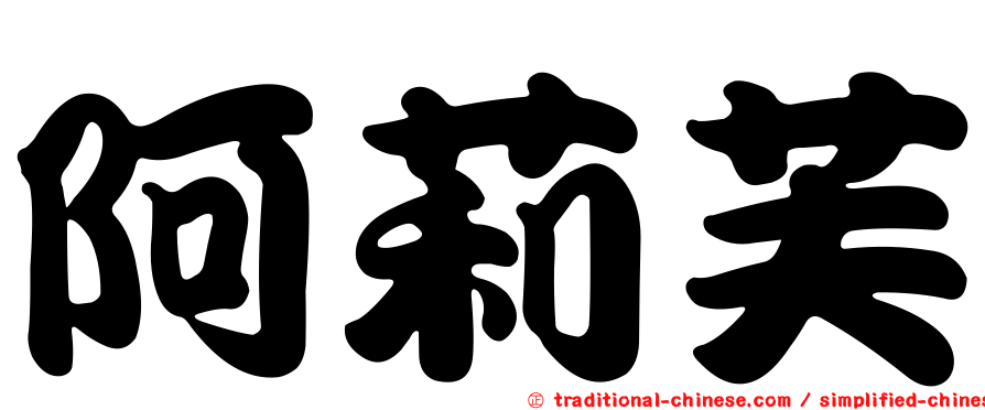 阿莉芙