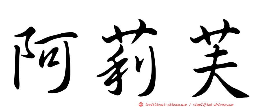 阿莉芙