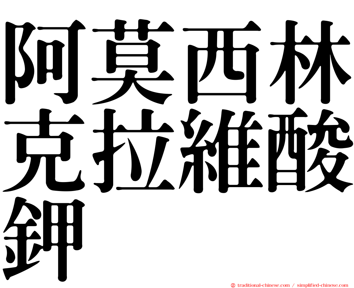 阿莫西林克拉維酸鉀