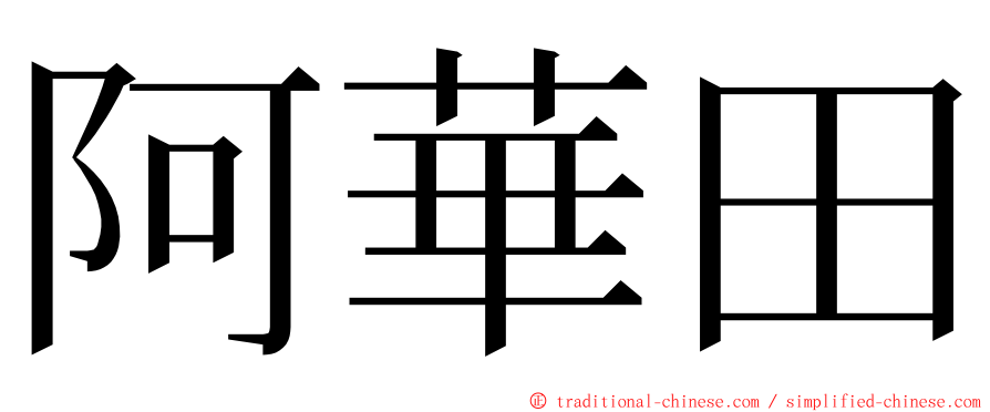 阿華田 ming font