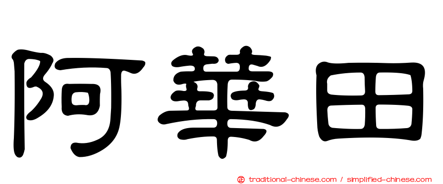 阿華田