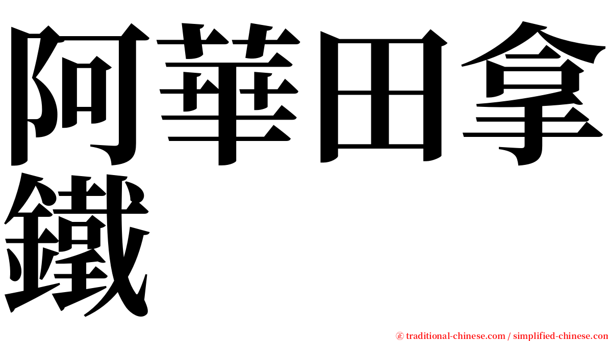 阿華田拿鐵 serif font