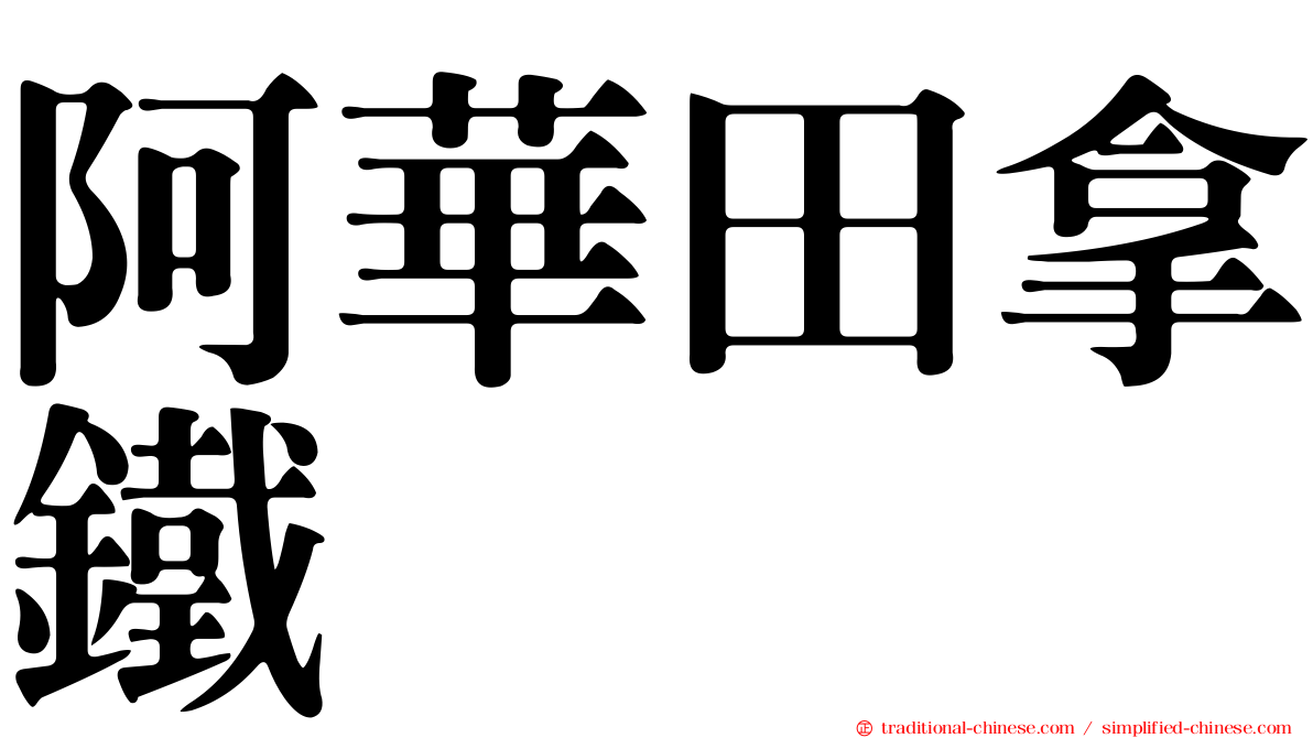 阿華田拿鐵