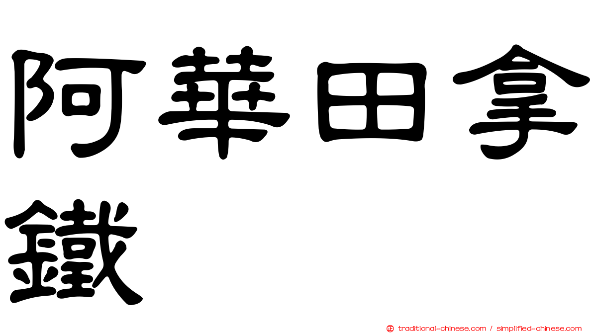 阿華田拿鐵