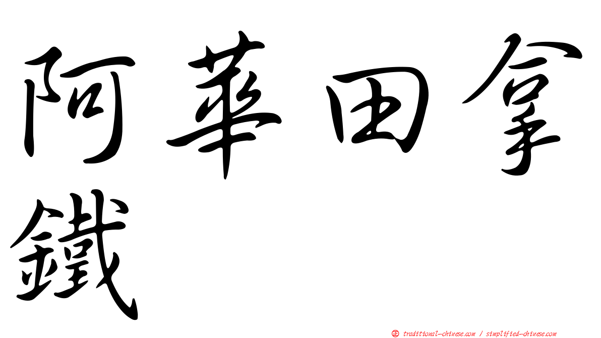 阿華田拿鐵