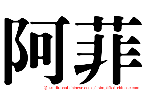 阿菲