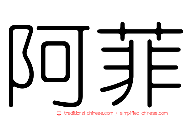 阿菲