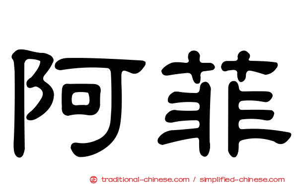 阿菲