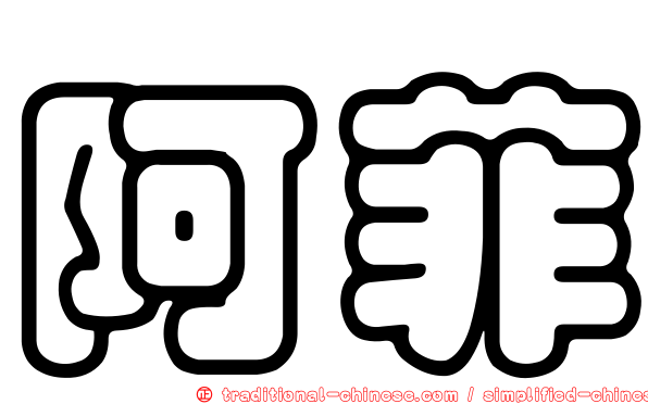 阿菲