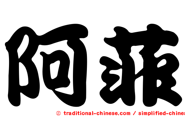 阿菲