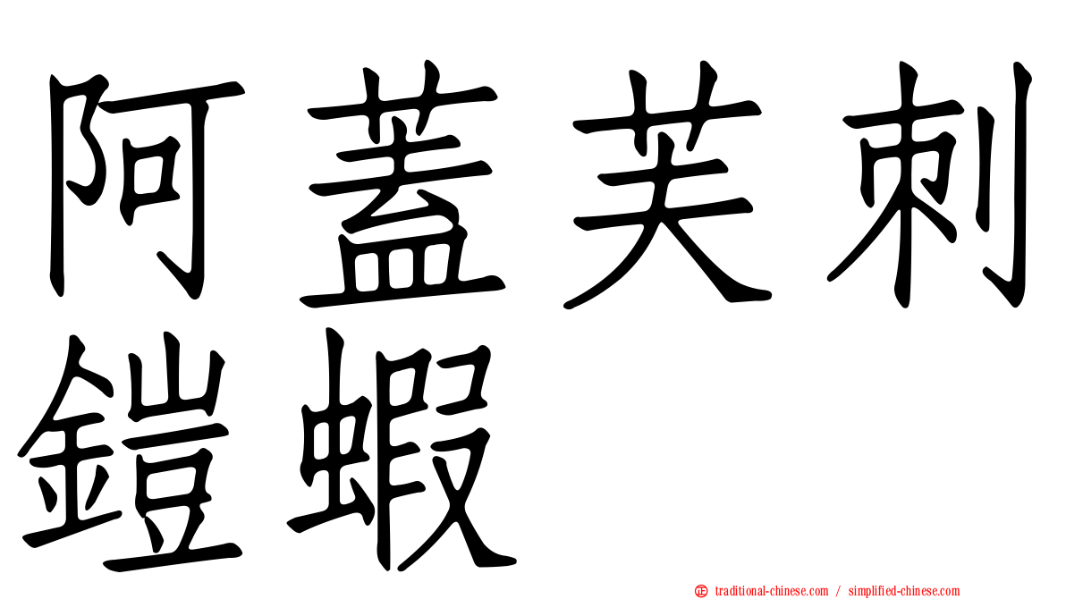 阿蓋芙刺鎧蝦