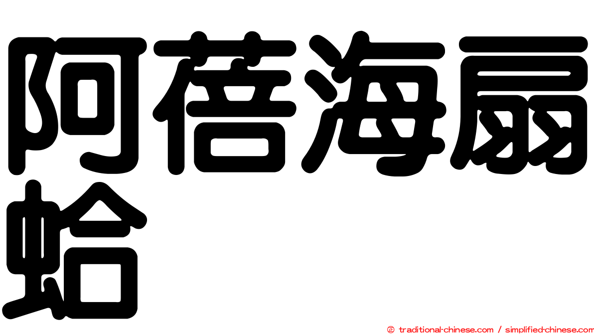 阿蓓海扇蛤
