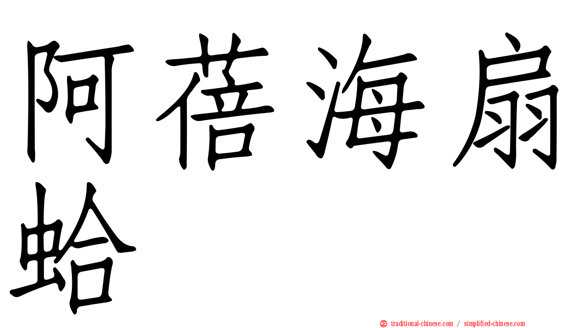 阿蓓海扇蛤