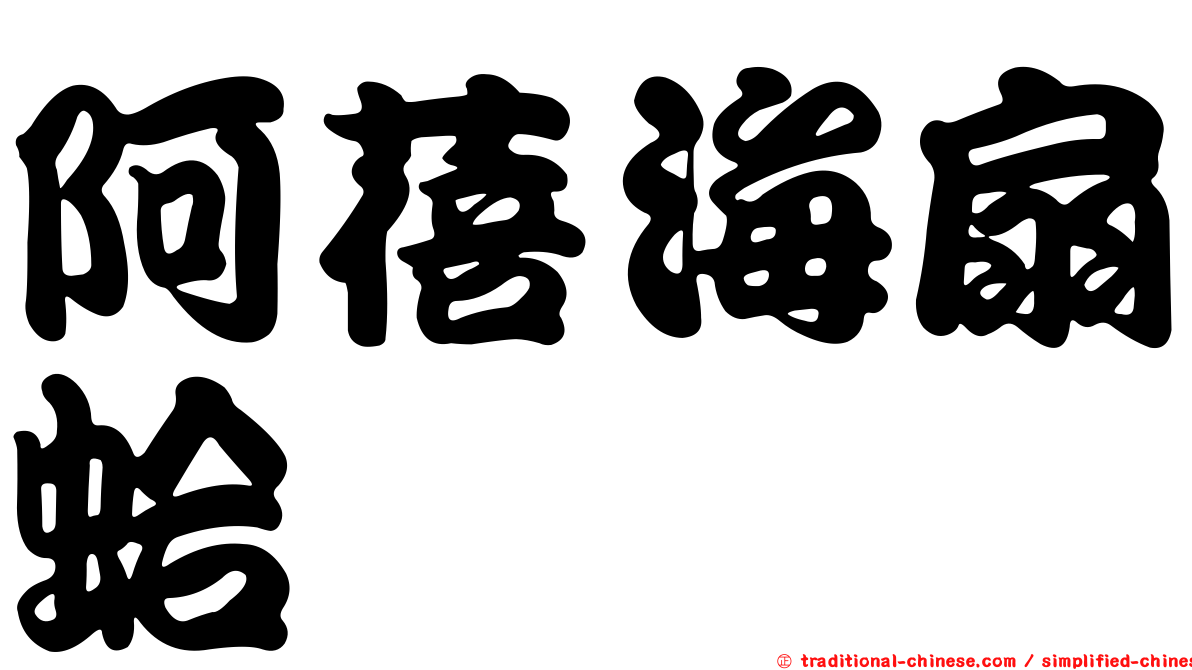 阿蓓海扇蛤