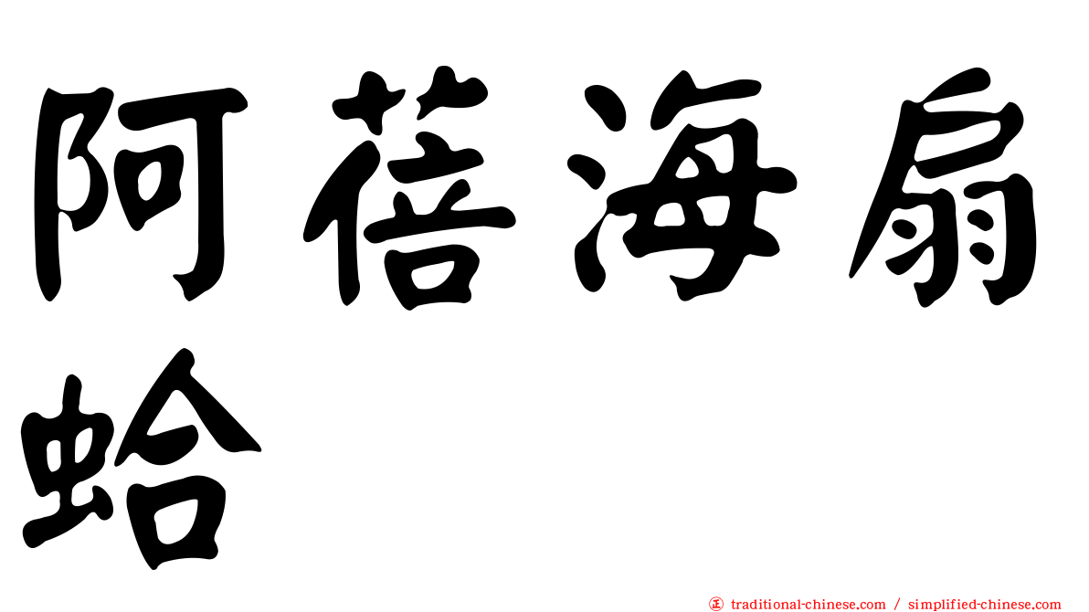 阿蓓海扇蛤