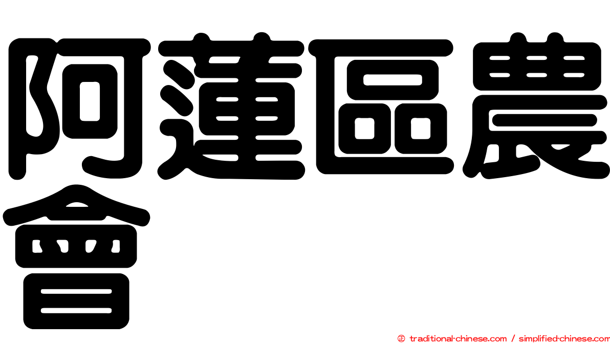 阿蓮區農會