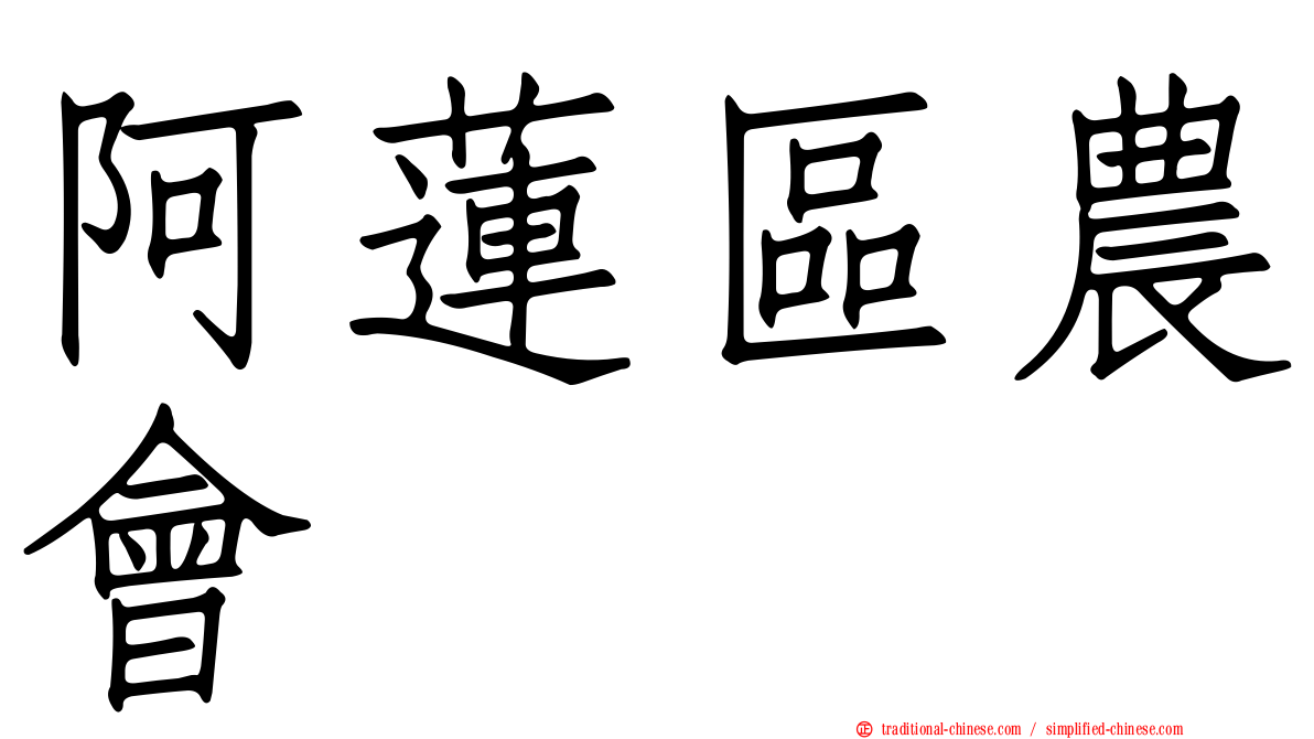 阿蓮區農會