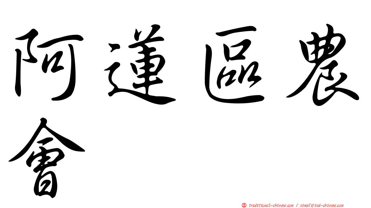 阿蓮區農會