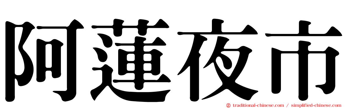 阿蓮夜市
