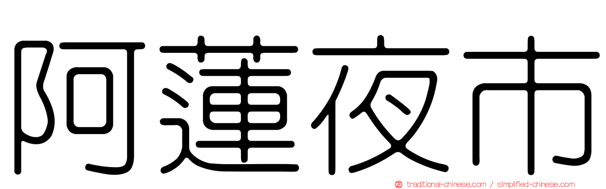 阿蓮夜市