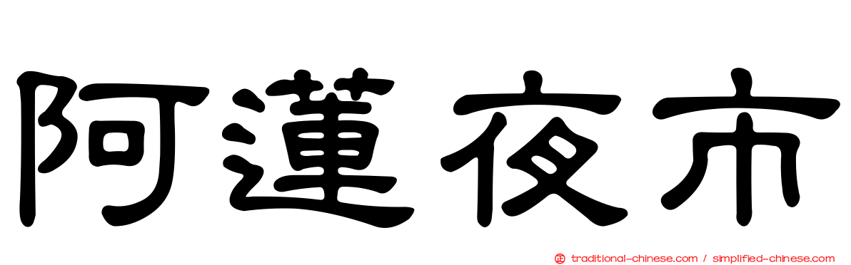 阿蓮夜市