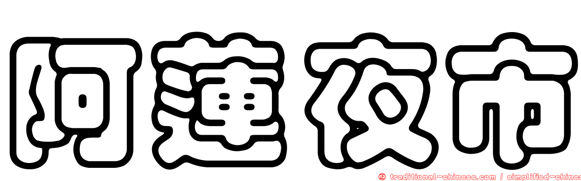 阿蓮夜市