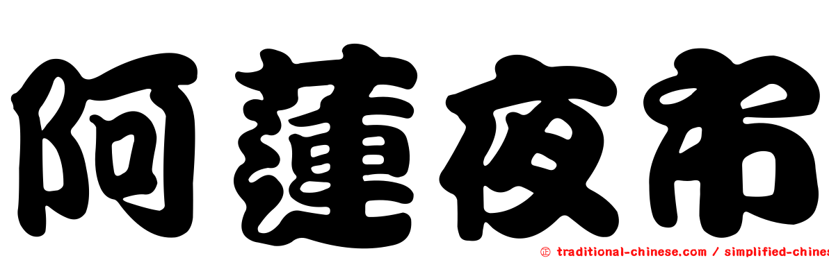 阿蓮夜市
