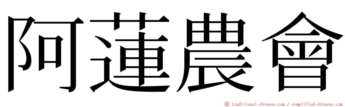 阿蓮農會 ming font
